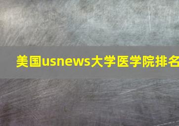 美国usnews大学医学院排名