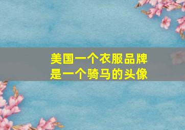 美国一个衣服品牌是一个骑马的头像