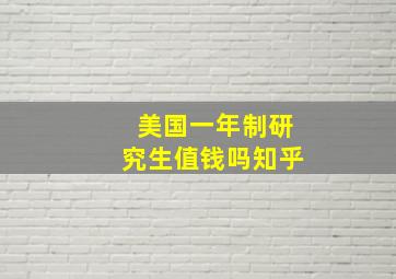 美国一年制研究生值钱吗知乎