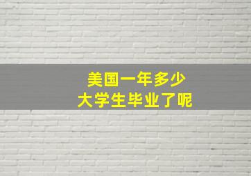 美国一年多少大学生毕业了呢