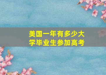 美国一年有多少大学毕业生参加高考