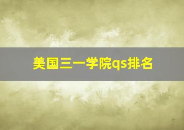 美国三一学院qs排名