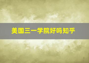 美国三一学院好吗知乎