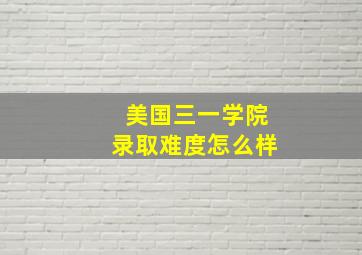 美国三一学院录取难度怎么样