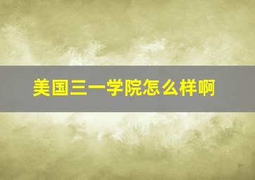 美国三一学院怎么样啊