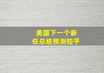 美国下一个新任总统预测知乎