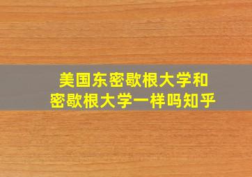 美国东密歇根大学和密歇根大学一样吗知乎