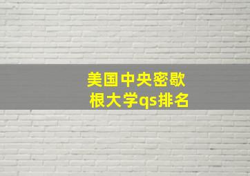 美国中央密歇根大学qs排名