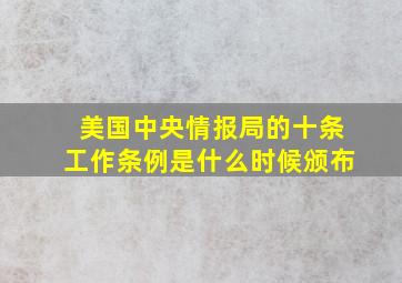 美国中央情报局的十条工作条例是什么时候颁布