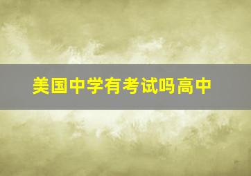 美国中学有考试吗高中