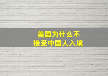 美国为什么不接受中国人入境