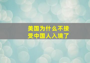 美国为什么不接受中国人入境了