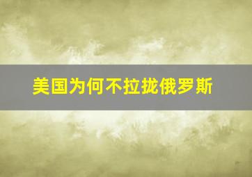 美国为何不拉拢俄罗斯