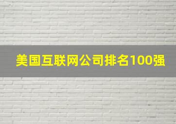 美国互联网公司排名100强