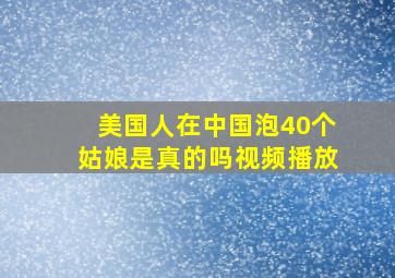 美国人在中国泡40个姑娘是真的吗视频播放