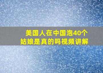 美国人在中国泡40个姑娘是真的吗视频讲解