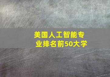 美国人工智能专业排名前50大学