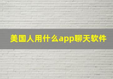 美国人用什么app聊天软件