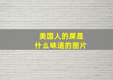 美国人的屎是什么味道的图片