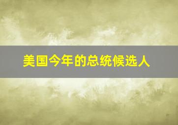 美国今年的总统候选人