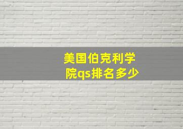 美国伯克利学院qs排名多少