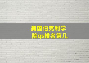 美国伯克利学院qs排名第几