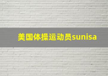 美国体操运动员sunisa