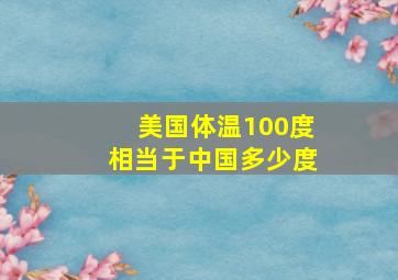 美国体温100度相当于中国多少度