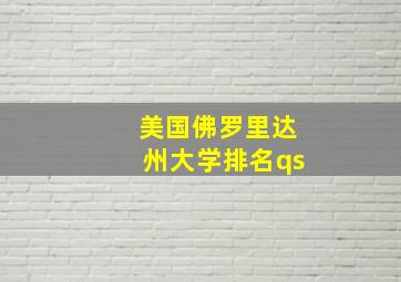 美国佛罗里达州大学排名qs