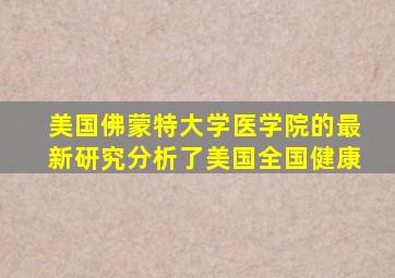 美国佛蒙特大学医学院的最新研究分析了美国全国健康