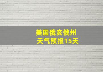 美国俄亥俄州天气预报15天