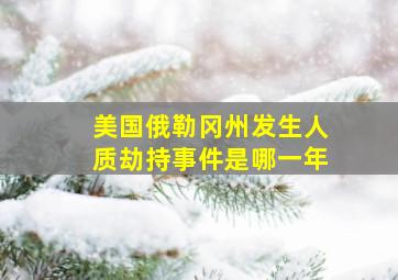 美国俄勒冈州发生人质劫持事件是哪一年