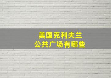 美国克利夫兰公共广场有哪些