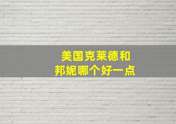 美国克莱德和邦妮哪个好一点