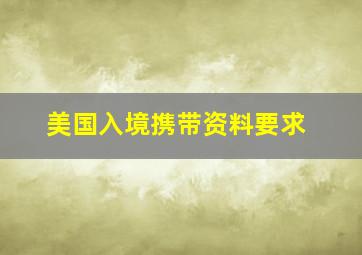 美国入境携带资料要求