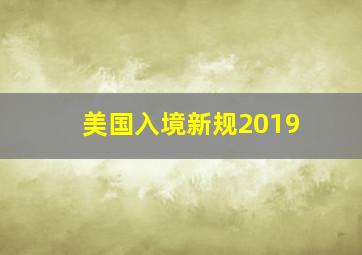 美国入境新规2019