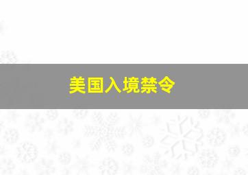 美国入境禁令