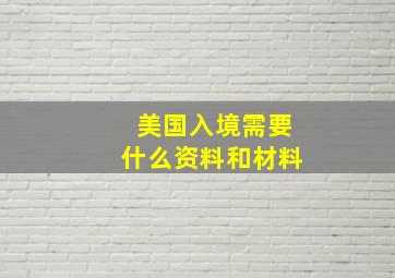 美国入境需要什么资料和材料