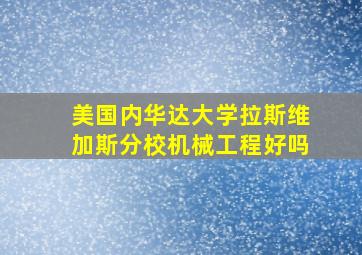 美国内华达大学拉斯维加斯分校机械工程好吗