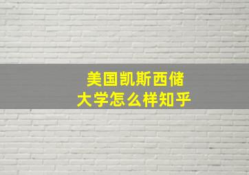 美国凯斯西储大学怎么样知乎