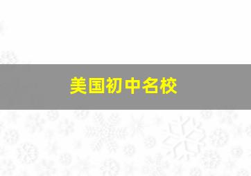 美国初中名校