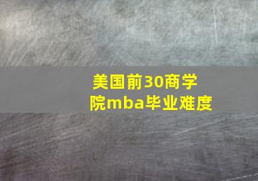 美国前30商学院mba毕业难度