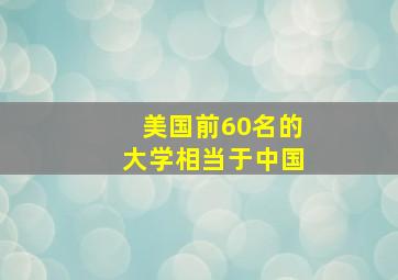 美国前60名的大学相当于中国