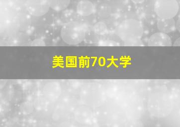 美国前70大学