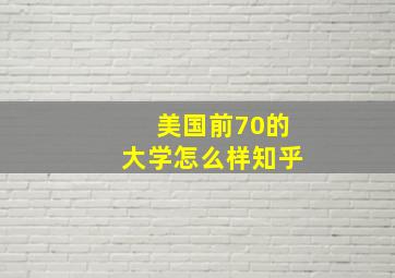 美国前70的大学怎么样知乎