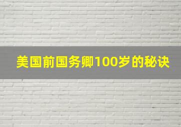 美国前国务卿100岁的秘诀