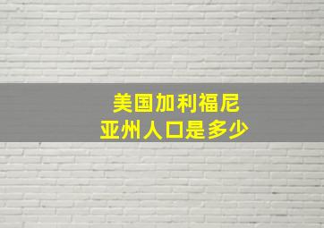 美国加利福尼亚州人口是多少