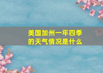 美国加州一年四季的天气情况是什么