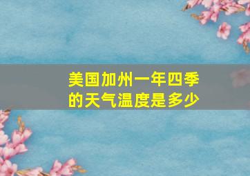 美国加州一年四季的天气温度是多少