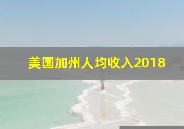 美国加州人均收入2018